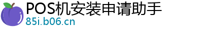 POS机安装申请助手